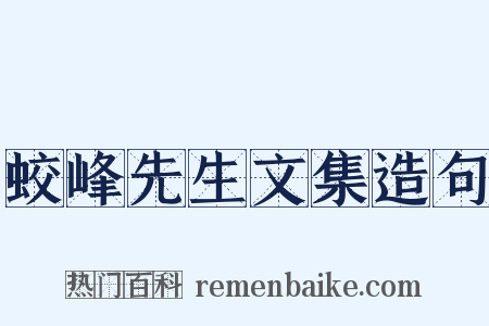 蛟峰先生文集造句是什么意思的图片